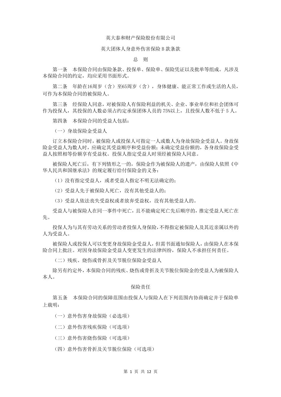 12英大团体人身意外伤害保险B款条款_第1页