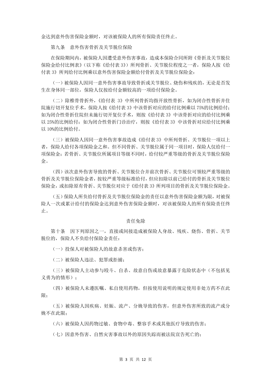 12英大团体人身意外伤害保险B款条款_第3页