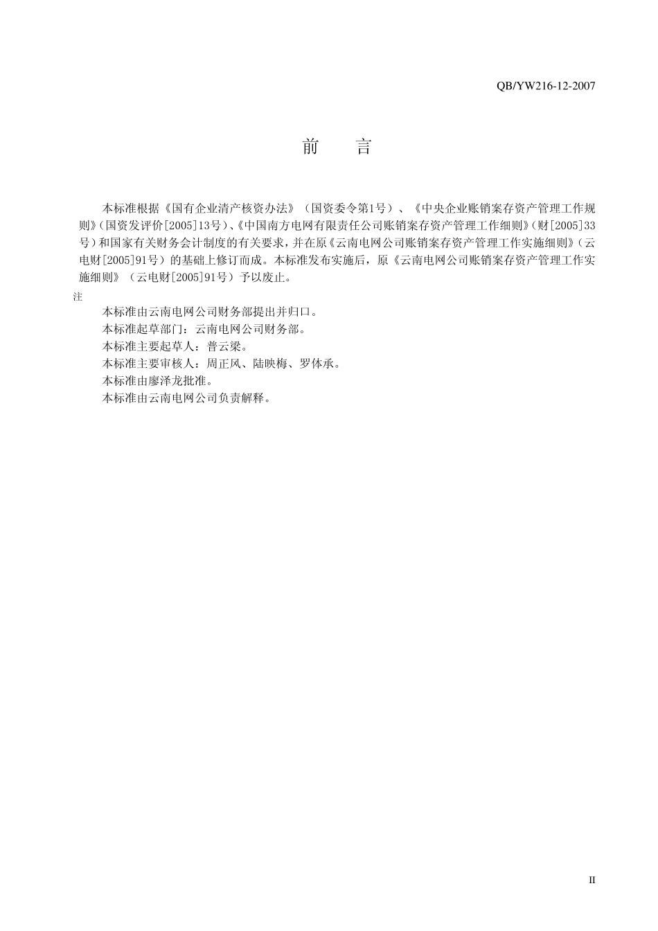 12账销案存资产管理工作标准_第3页