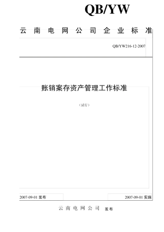12账销案存资产管理工作标准