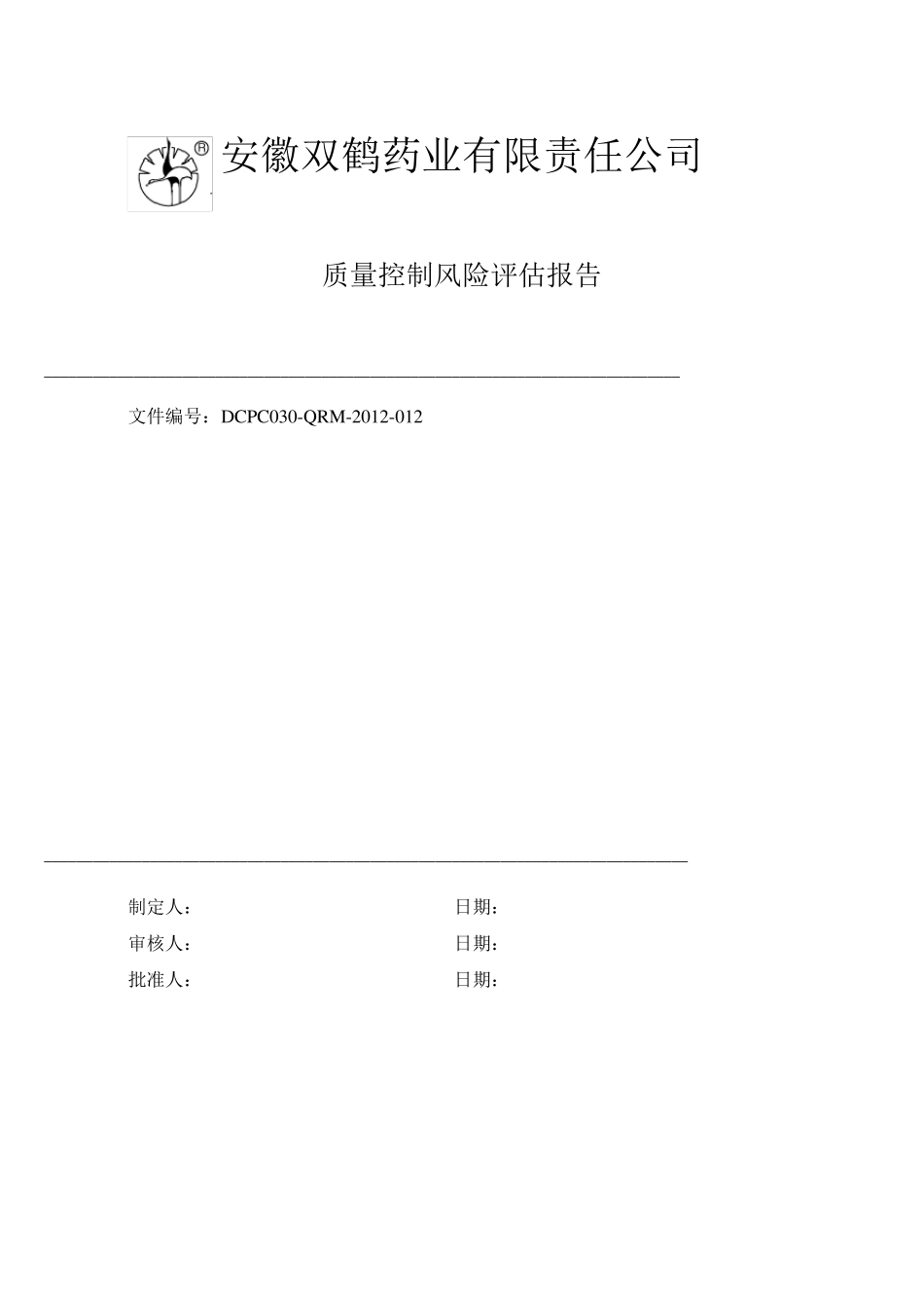 12质量控制风险评估报告_第1页