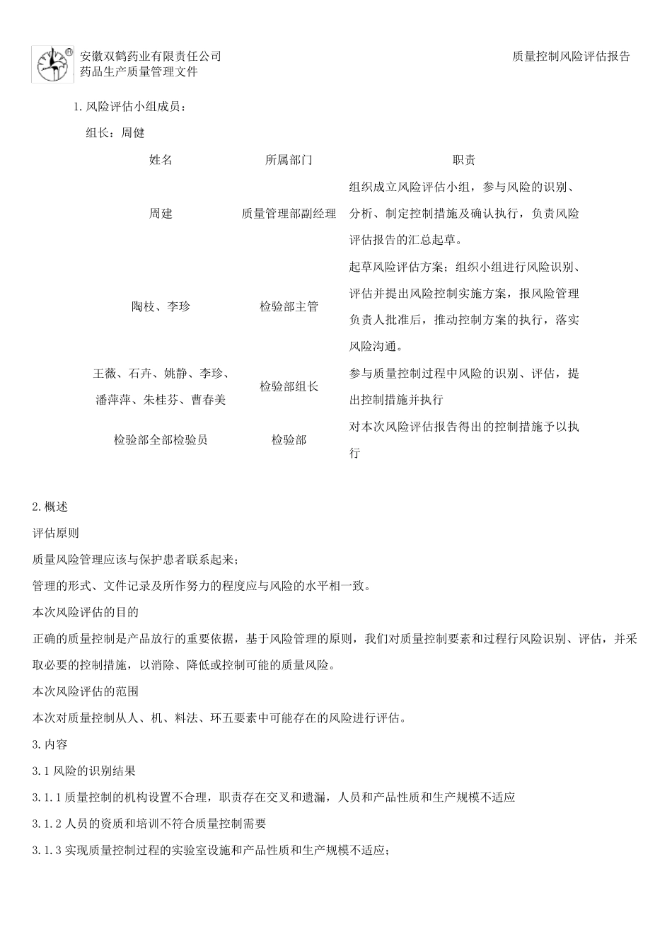 12质量控制风险评估报告_第3页