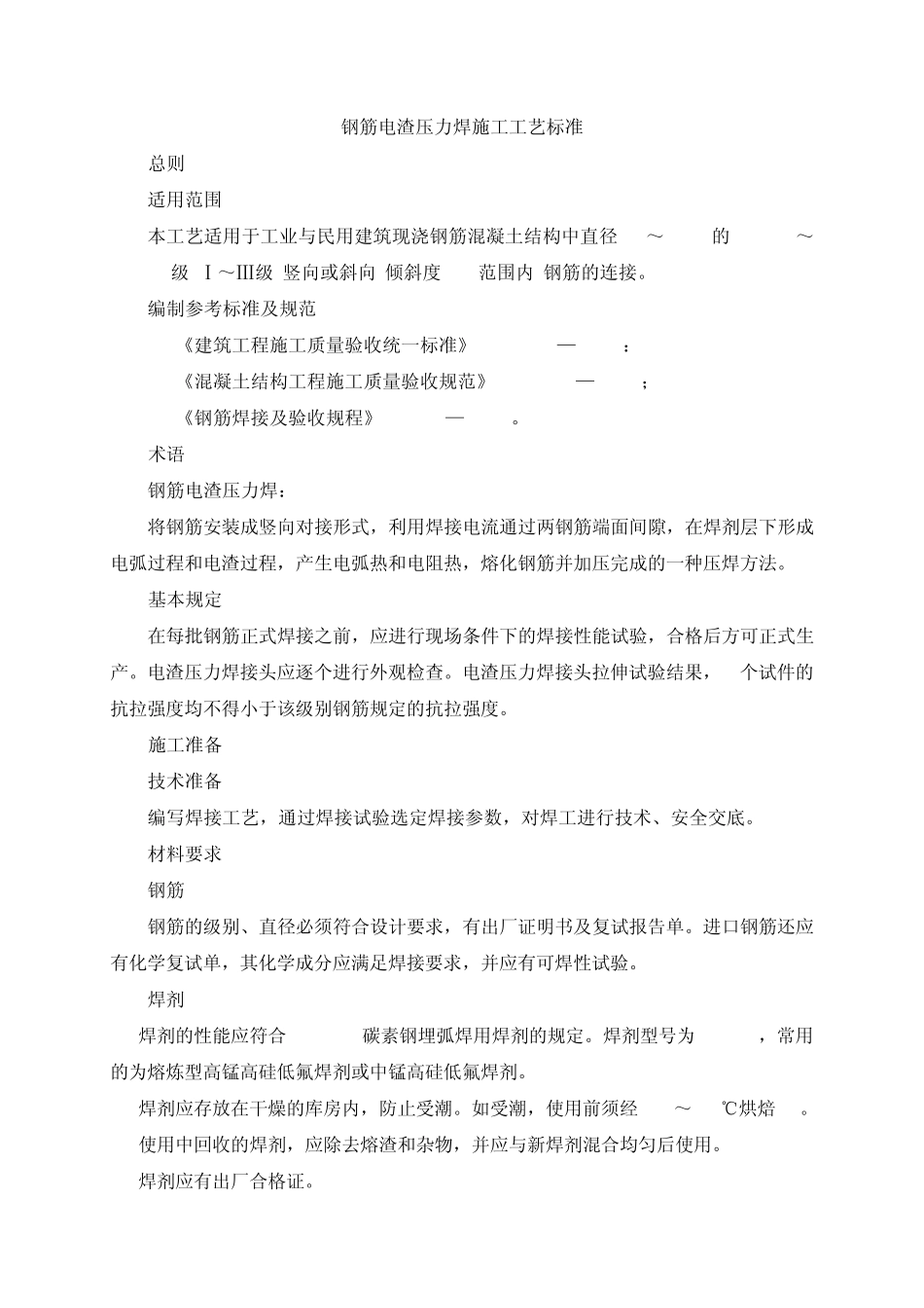 12钢筋电渣压力焊施工工艺标准_第1页
