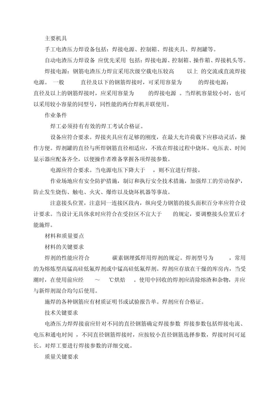 12钢筋电渣压力焊施工工艺标准_第2页