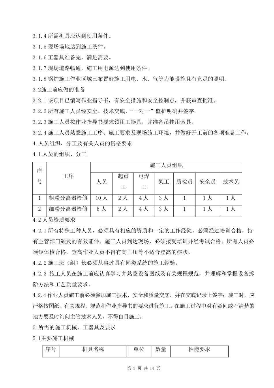 12锅炉粗细粉分离器检修方案x_第3页