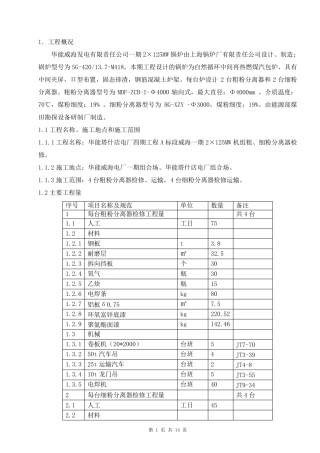 12锅炉粗细粉分离器检修方案x