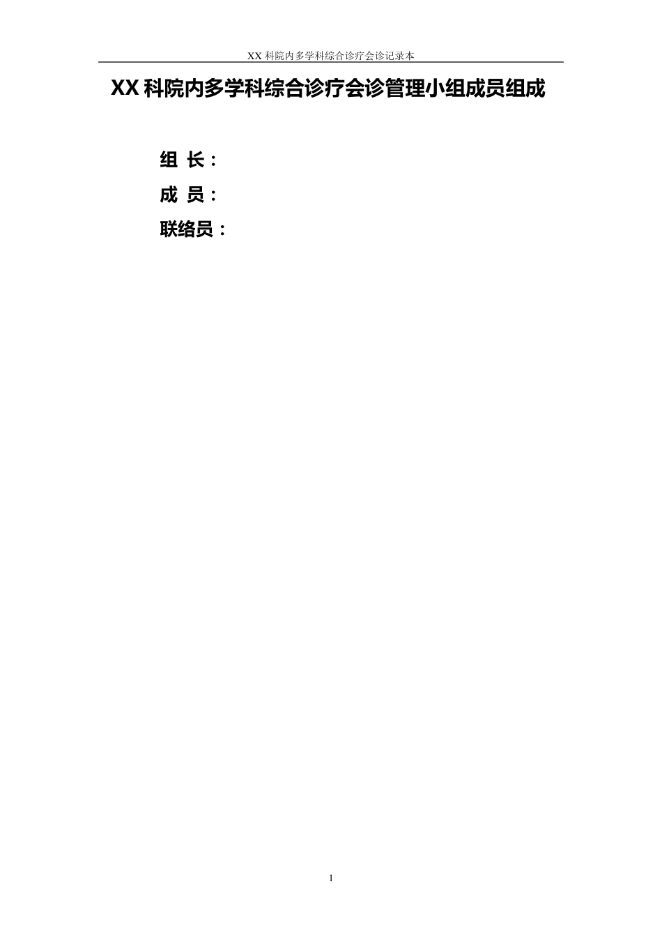 12院内多学科综合诊疗会诊记录本_第3页