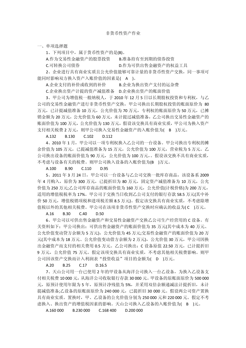 12非货币性资产交换作业答案_第1页
