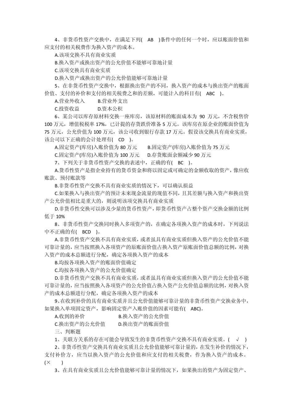 12非货币性资产交换作业答案_第3页