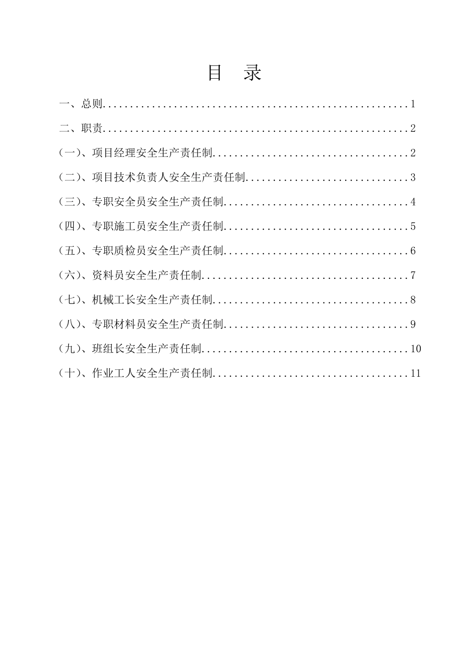 12项目部安全生产责任制(责任人确认签字)_第3页