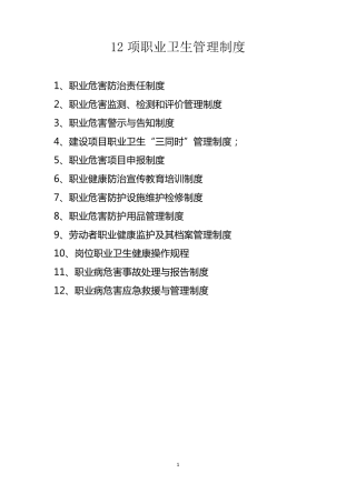 12项职业卫生管理制度