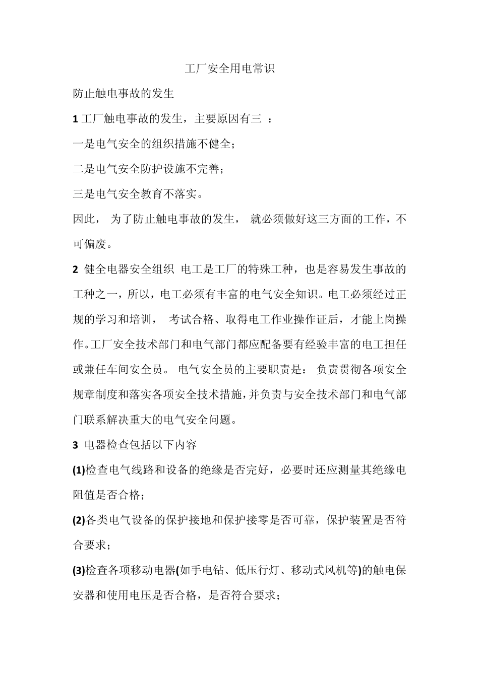 13.13工厂安全用电常识_第1页