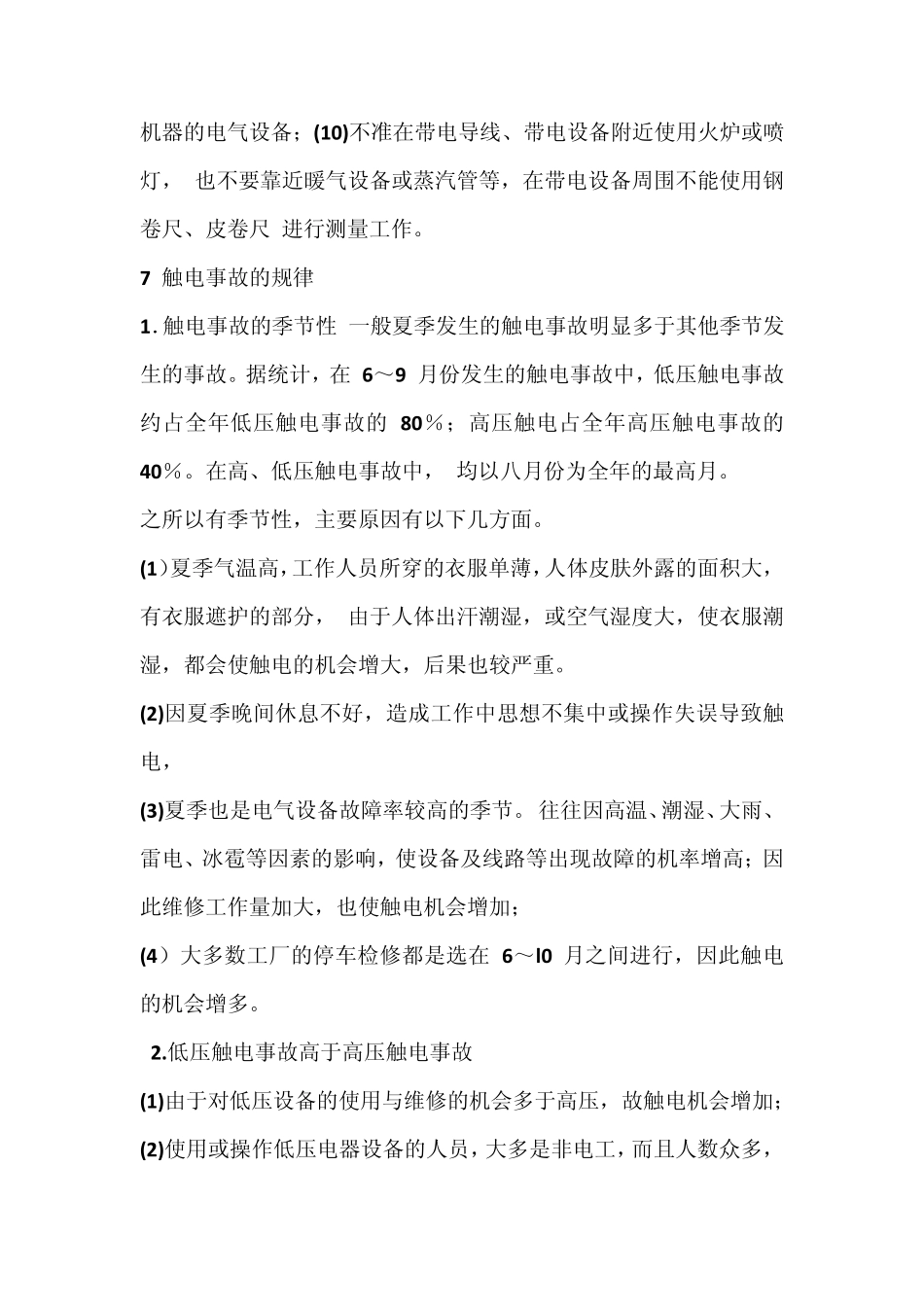 13.13工厂安全用电常识_第3页