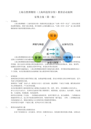 13.3.27王建华.上海自然博物馆.教育活动案例征集方案