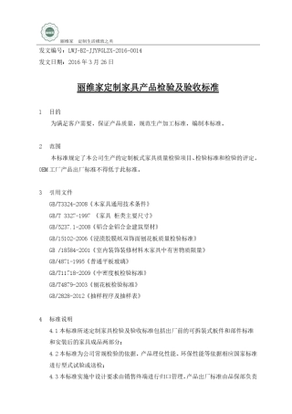 13.[标准]丽维家定制家具产品检验及验收标准