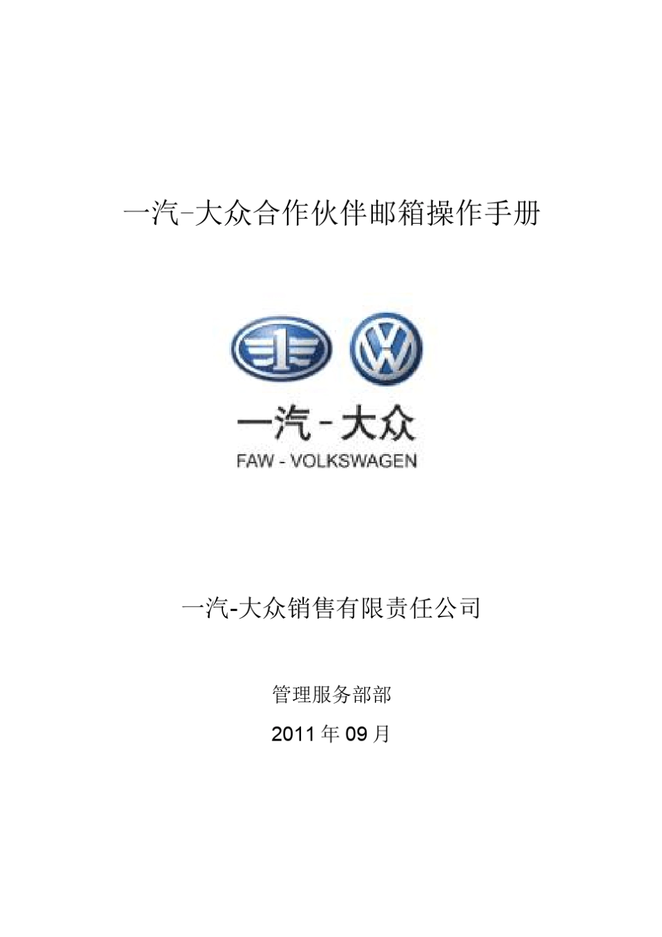 13.一汽大众售后合作伙伴邮箱系统指导手册_第1页