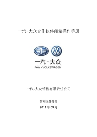 13.一汽大众售后合作伙伴邮箱系统指导手册