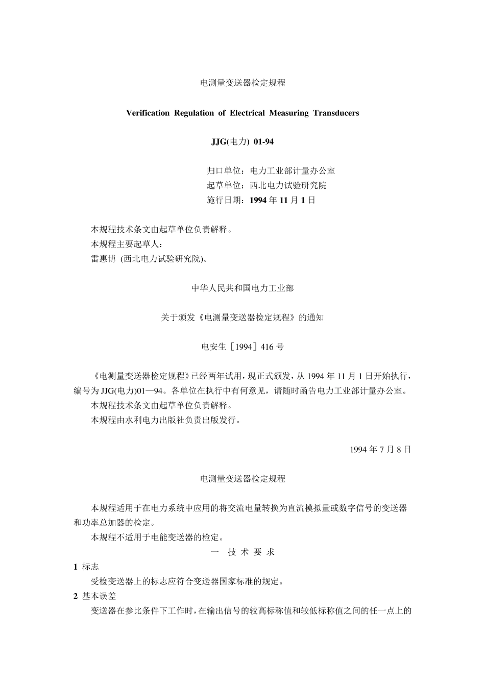 13.电测量变送器检定规程JJG(电力)0194_第1页