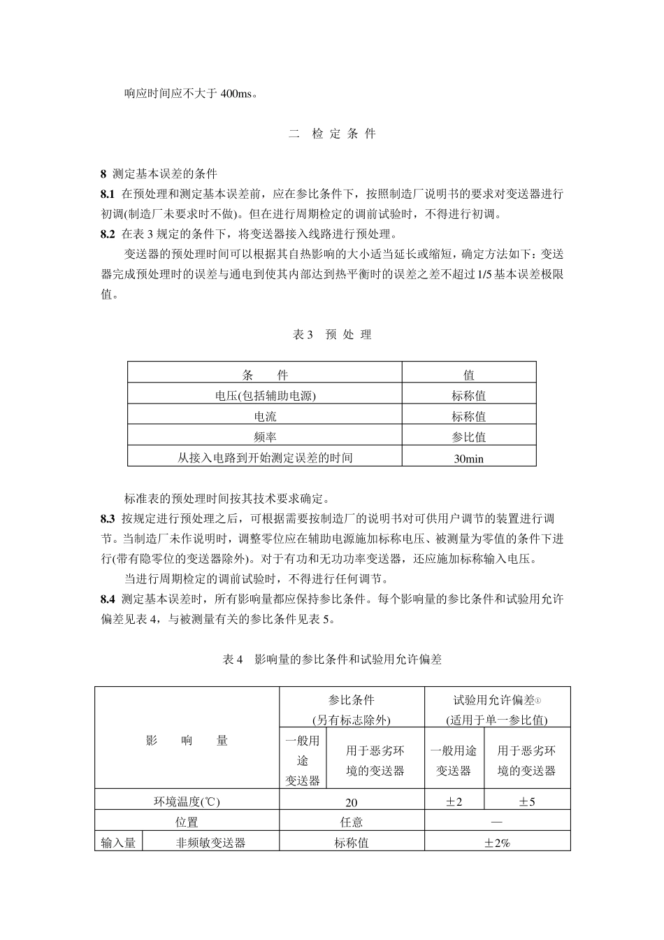 13.电测量变送器检定规程JJG(电力)0194_第3页