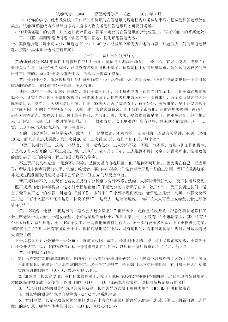 1304管理案例分析试卷(word)_第1页