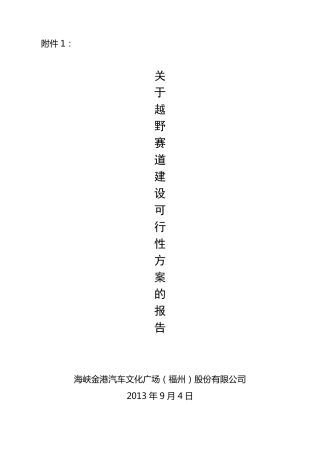 130904越野赛道的可行性报告