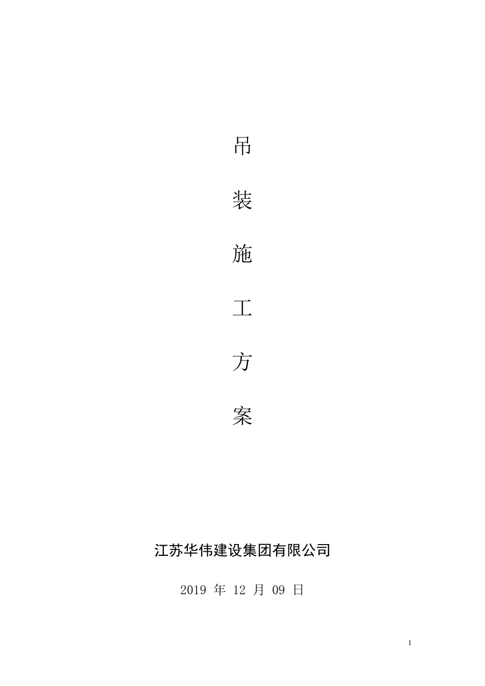 130T吊车吊装方案_第1页