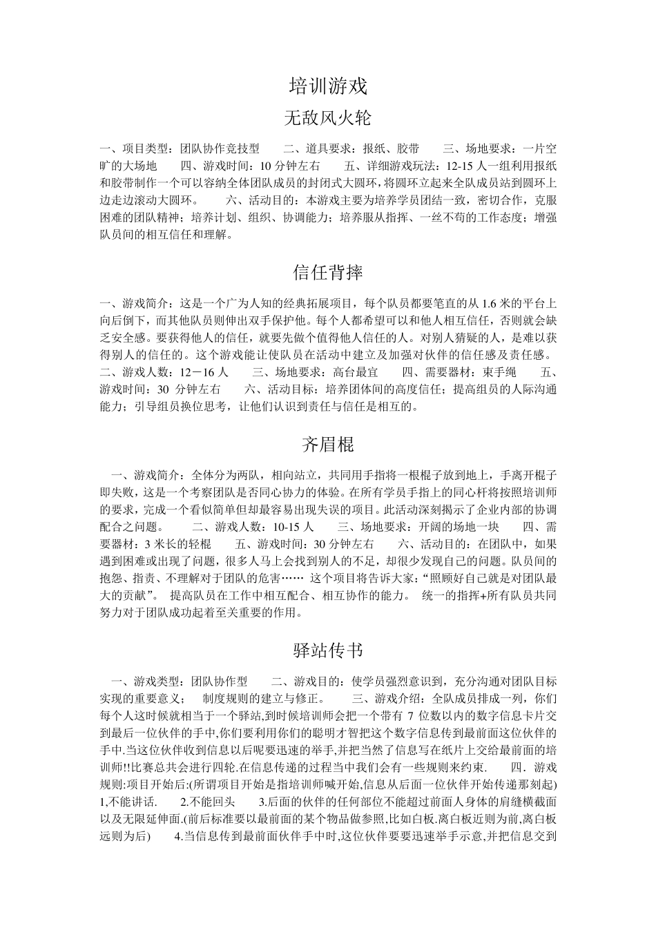 130个超实用培训游戏+200个团队拓展户外培训游戏_第1页