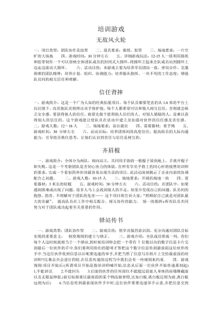 130个超实用培训游戏+200个团队拓展户外培训游戏