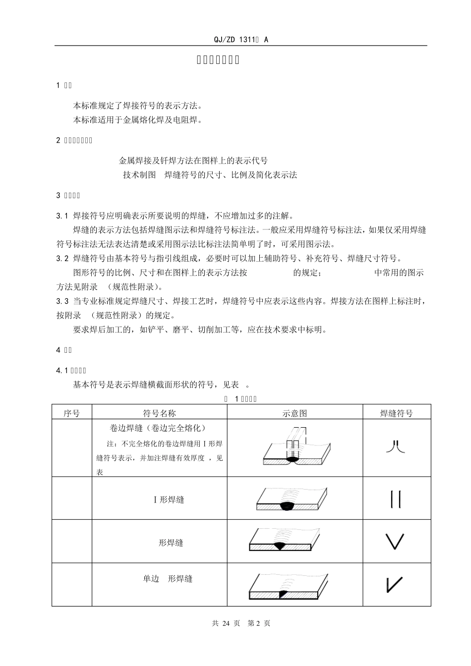 1311焊接符号表示方法正文_第1页