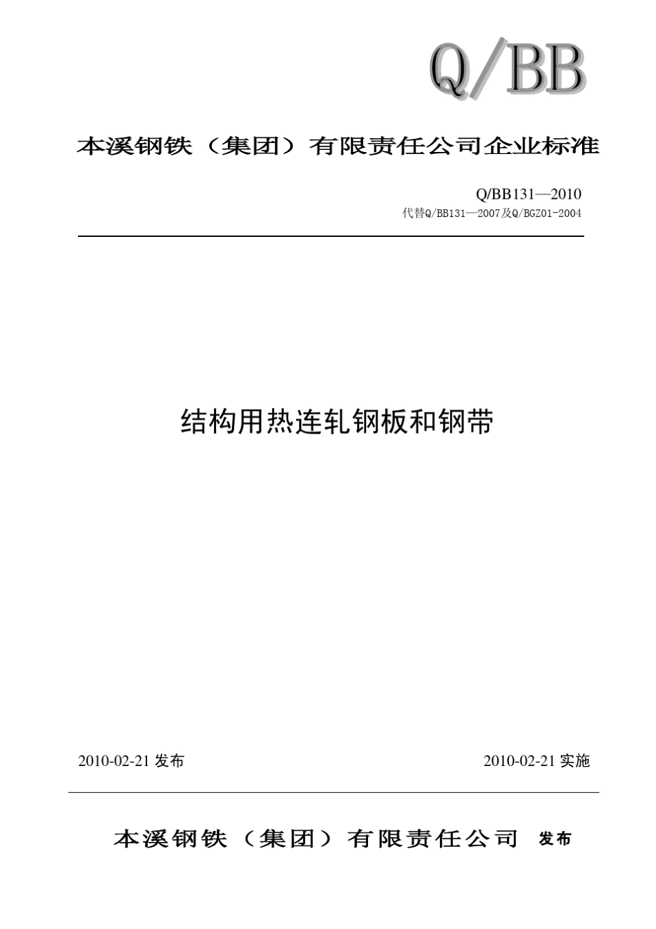 1312010结构用钢板和钢带正式标准_第1页