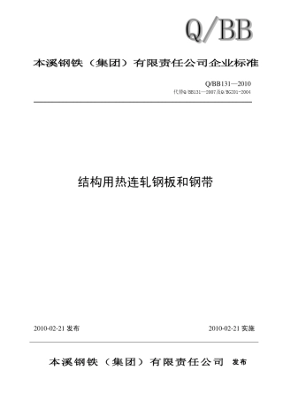 1312010结构用钢板和钢带正式标准