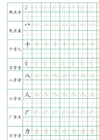 130个偏旁部首描红字帖无水印打印版