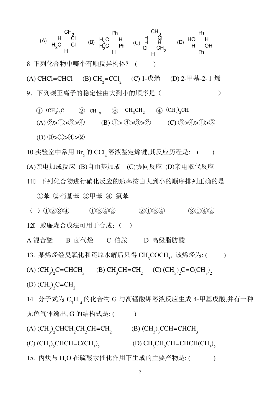 13141有机化学B复习答案_第2页