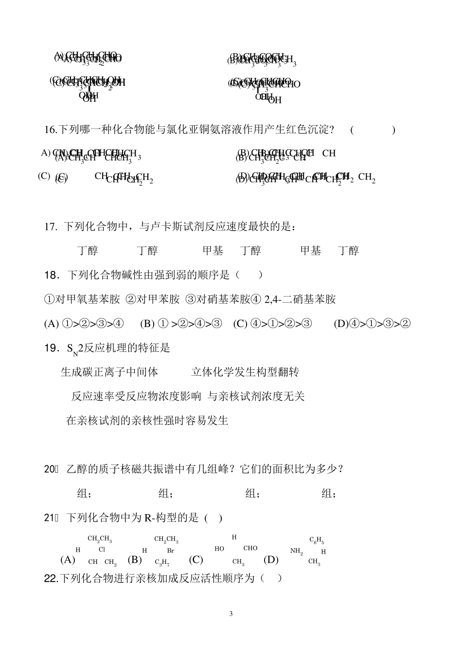 13141有机化学B复习答案_第3页