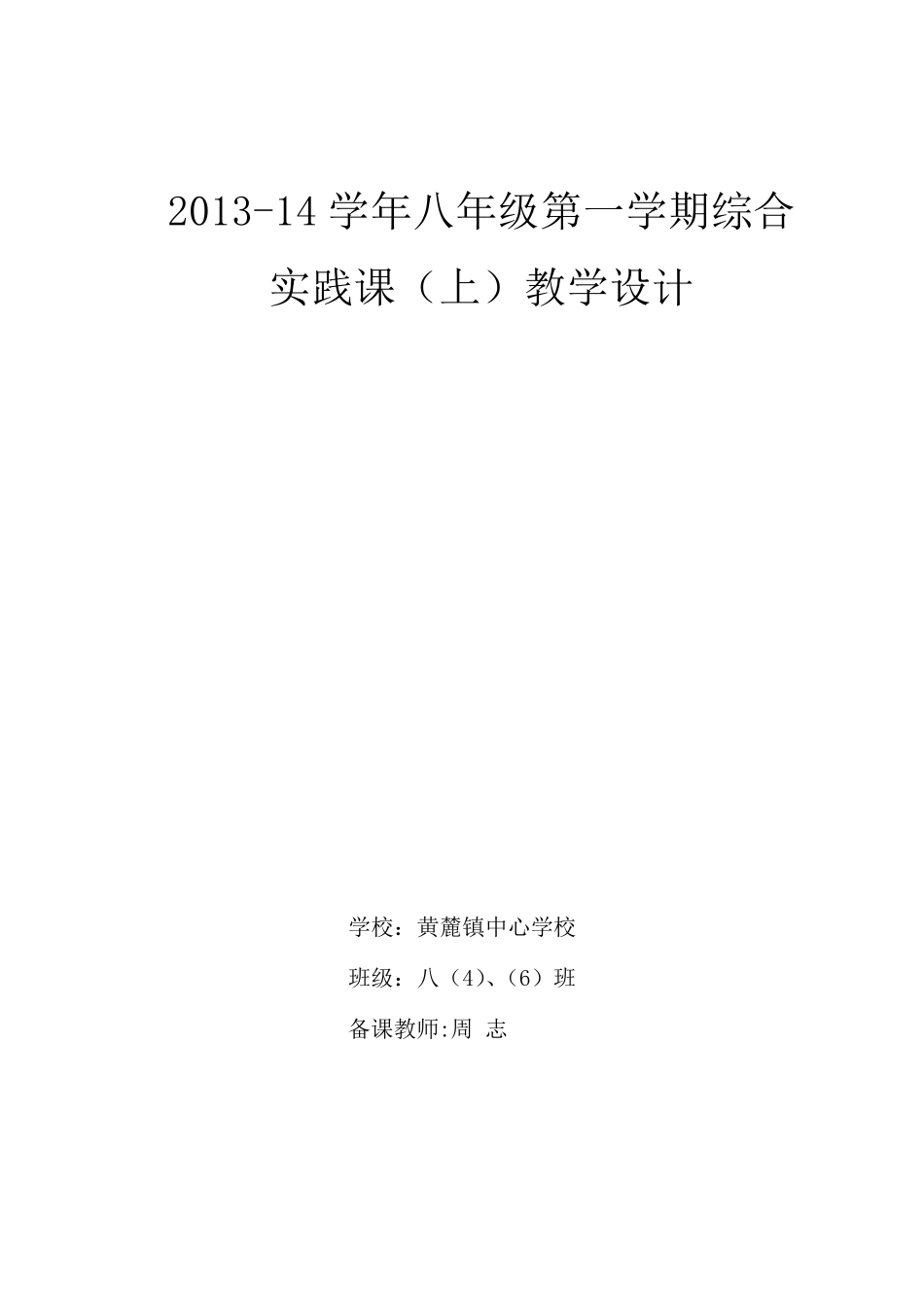 1314八年级上综合实践教案_第1页