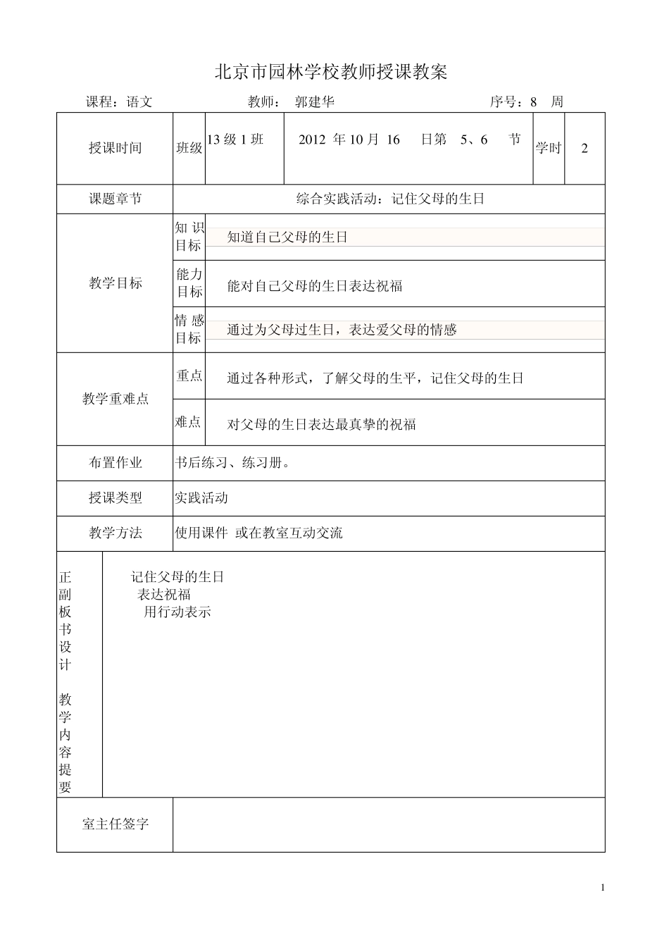 131综合实践活动：记住父母的生日_第1页