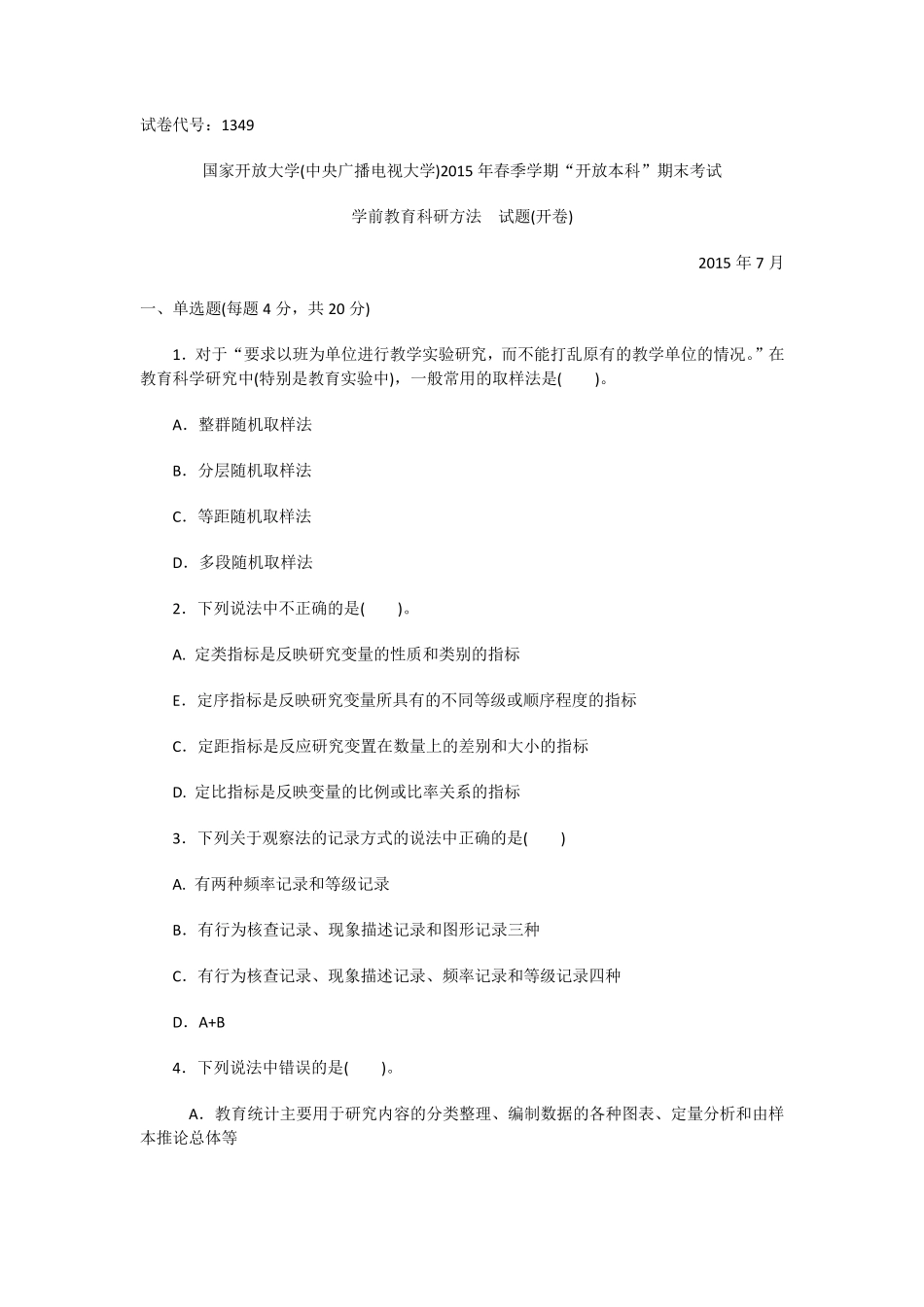 1349本科《学前教育科研方法》试题答案及评分标准_第1页
