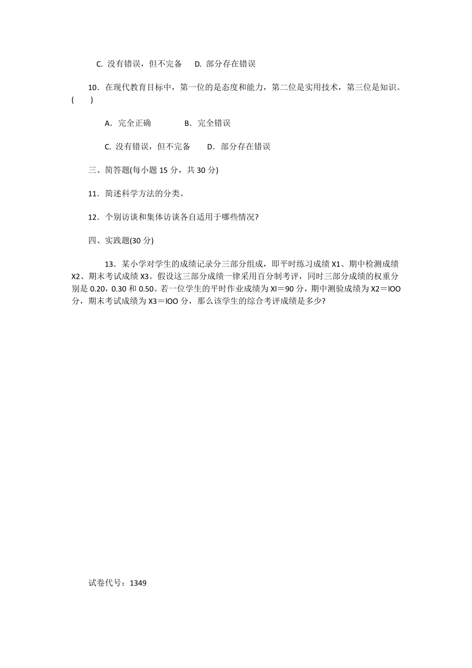 1349本科《学前教育科研方法》试题答案及评分标准_第3页