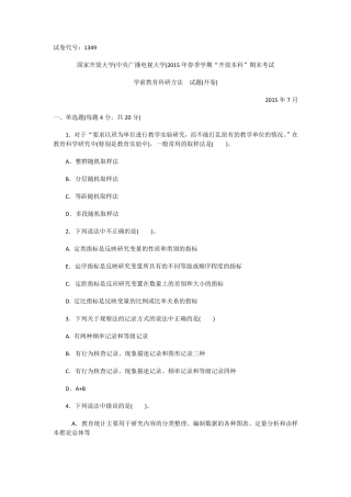1349本科《学前教育科研方法》试题答案及评分标准