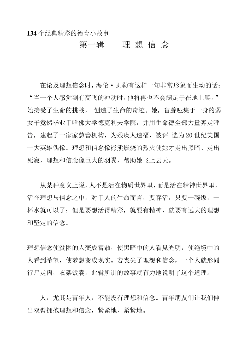 134个经典精彩的德育小故事_第1页