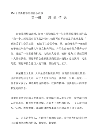 134个经典精彩的德育小故事