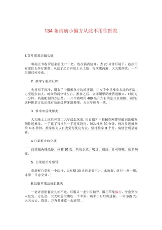 134条治病小偏方