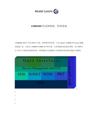 1350OMS网络管理系统技术描述