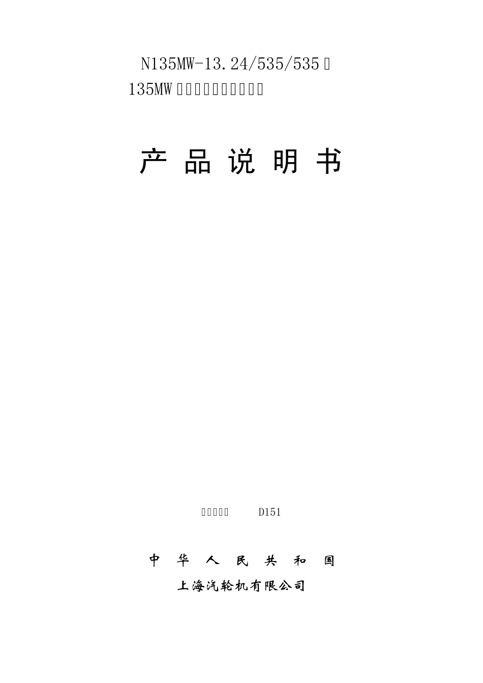 135MW中间再凝汽式汽轮机产品说明书(D151)rar_第1页