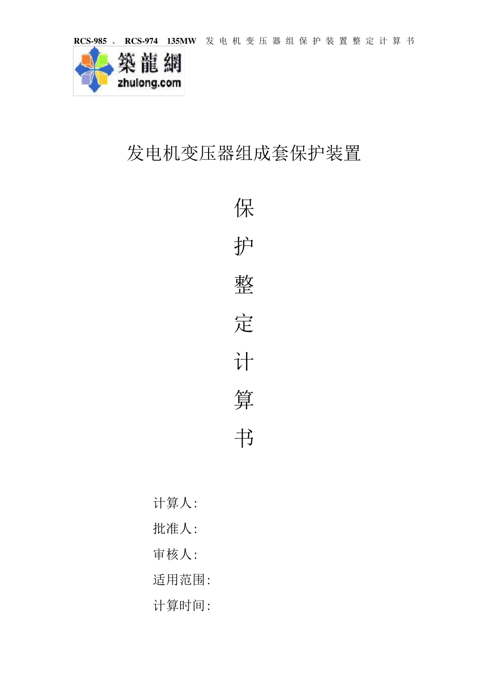 135mw发电机变压器组保护装置整定计算书_secret_第1页