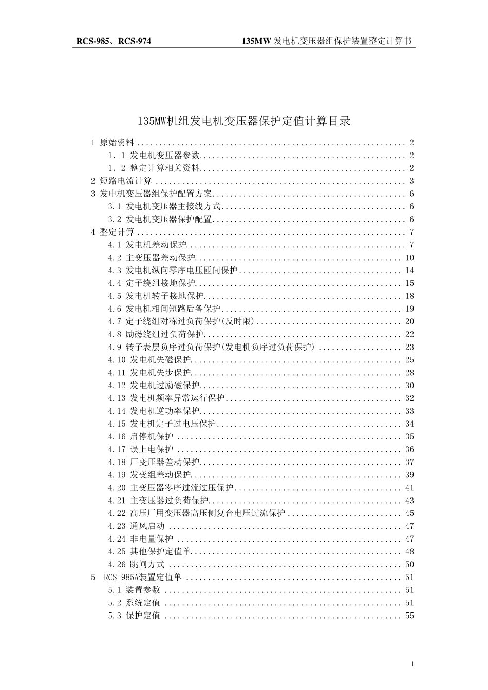 135mw发电机变压器组保护装置整定计算书_secret_第2页