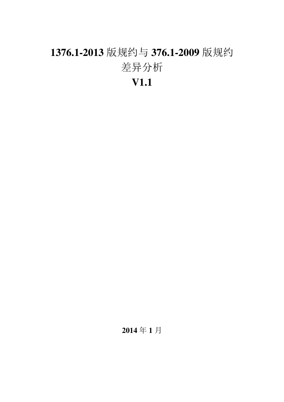 1376.12013版规约与376.12009版规约差异分析v1.1_第1页