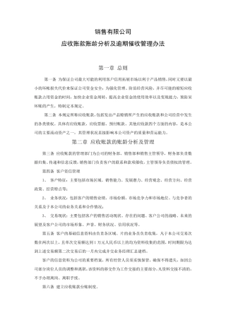 138应收账款账龄分析及逾期催收管理办法