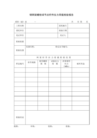 138钢网架螺栓球节点杆件拉力荷载检验报告