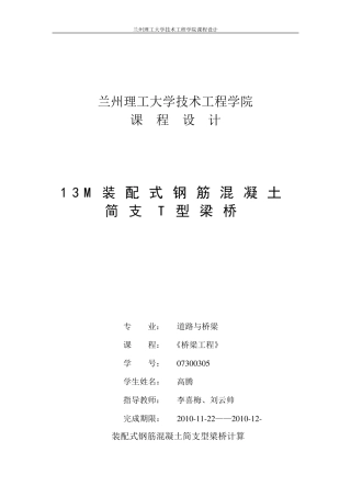 13m装配式钢筋混凝土简支T型梁桥(课程设计))